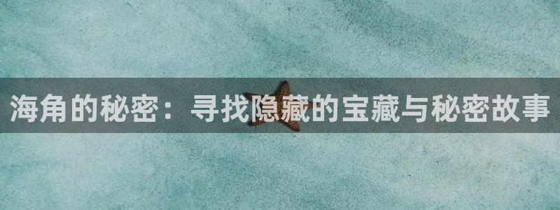 海角社区护士：海角的秘密：寻找隐藏的宝藏与秘密故事