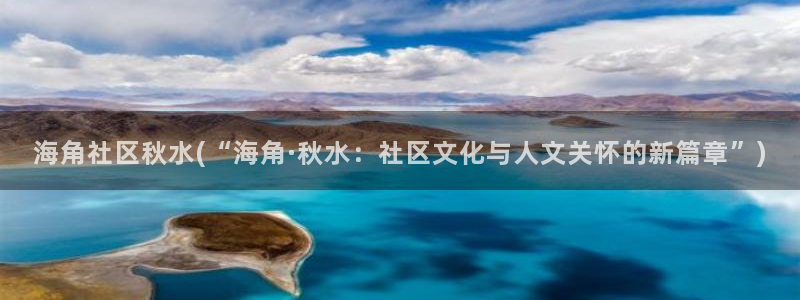 天涯海角社区是啥