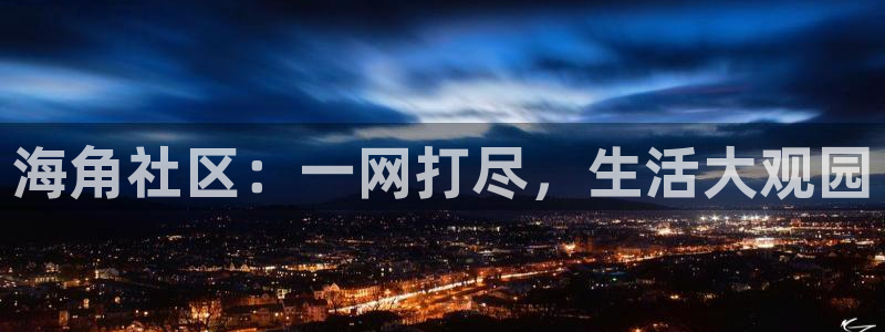 海角社区绕过购买：海角社区：一网打尽，生活大观园