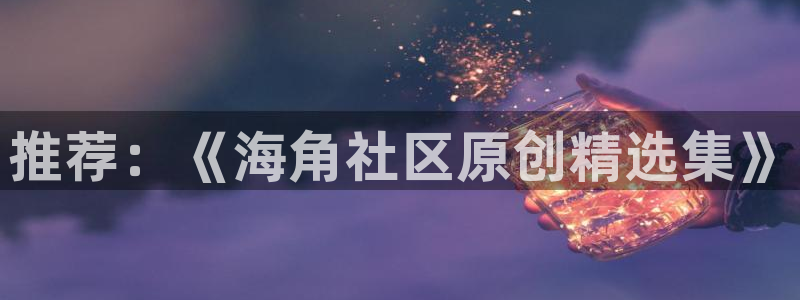海角社区github：推荐：《海角社区原创精选集》