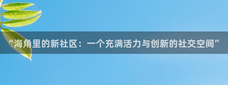 海角社区373：“海角里的新社区：一个充满活力与创新的社交空间”