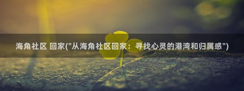 海角社区注册账号格式：海角社区 回家(\