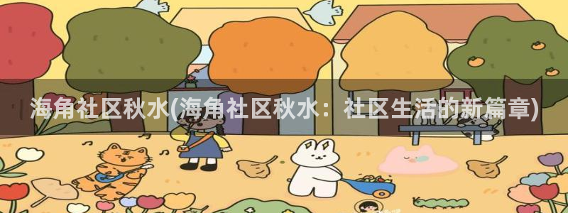 l海角社区：海角社区秋水(海角社区秋水：社区生活的新篇章)