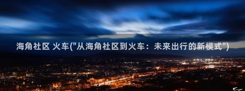 海角社区回家的路app:海角社区 火车(\