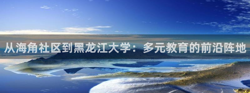 全名海角社区:从海角社区到黑龙江大学:多元教育的前沿阵地