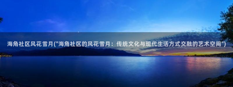 2947海角社区：海角社区风花雪月(\