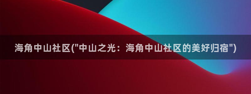 海角社区6：海角中山社区(\