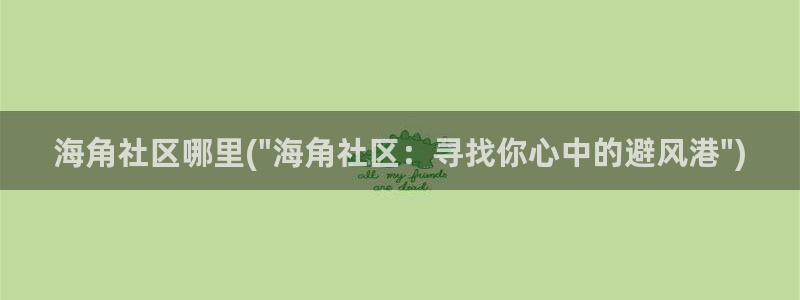 海角社区汉服：海角社区哪里(\