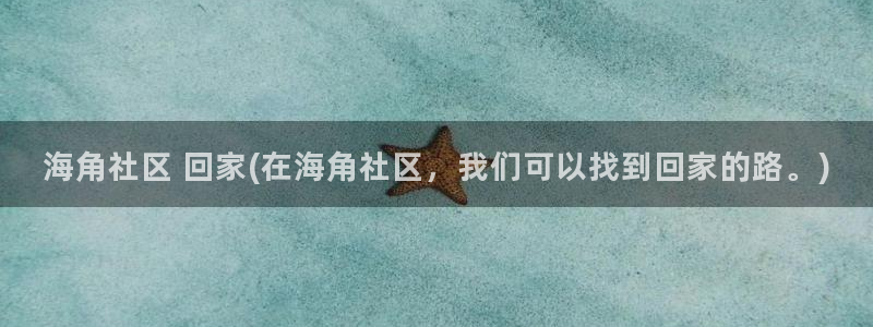海角社区是哪个软件的：海角社区 回家(在海角社区，我们可以找到回家的路。)