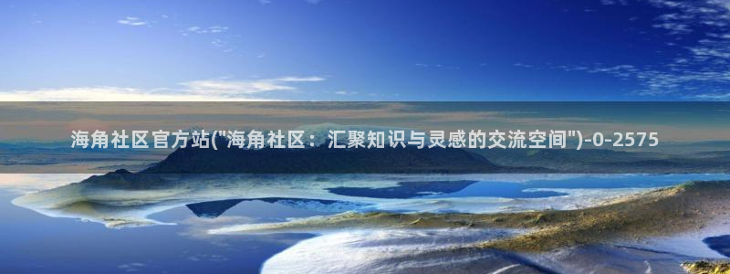 海角社区账户：海角社区官方站(\