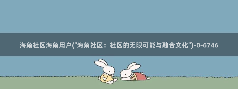 2021海角社区地址：海角社区海角用户(\