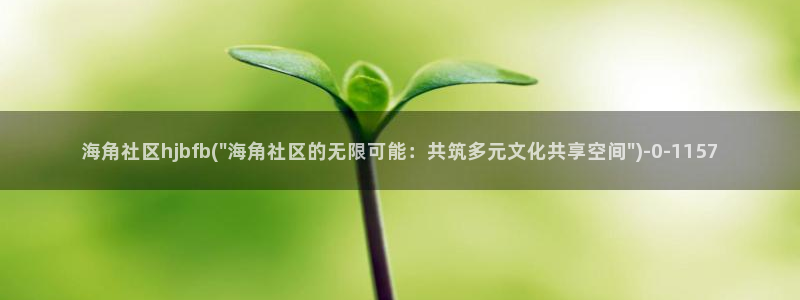 诸暨海角社区电话