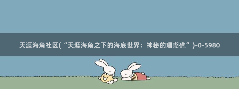 海角社区hjc4:天涯海角社区(“天涯海角之下的海底世界:神秘的珊瑚礁”)