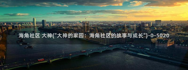 海角社区1.5：海角社区 大神(\