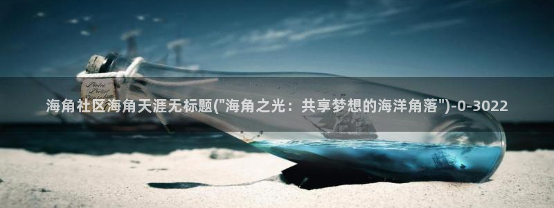 海角社区haijiao海角大事:海角社区海角天涯无标题(\