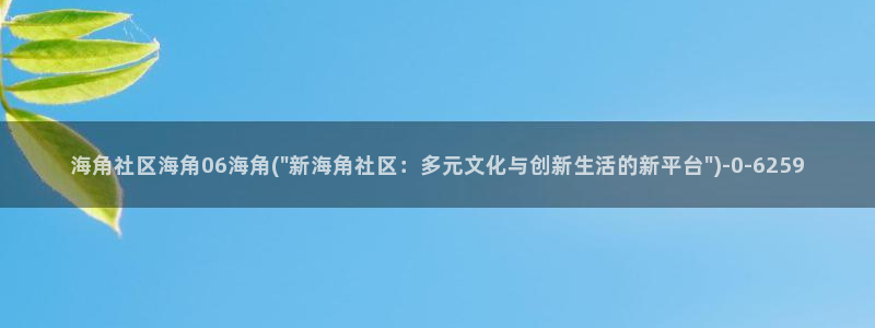 海角社区有：海角社区海角06海角(\