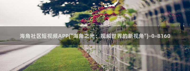 海角社区无法登录：海角社区短视频APP(\