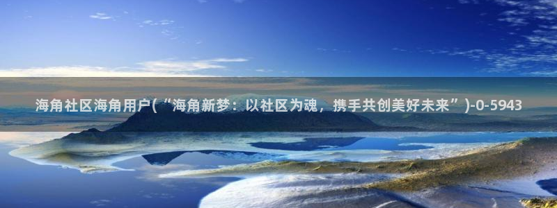 海角社区伦理:海角社区海角用户(“海角新梦:以社区为魂,携手共创美好未来”)