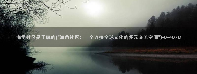 海角社区收藏帖子在哪里：海角社区是干嘛的(\
