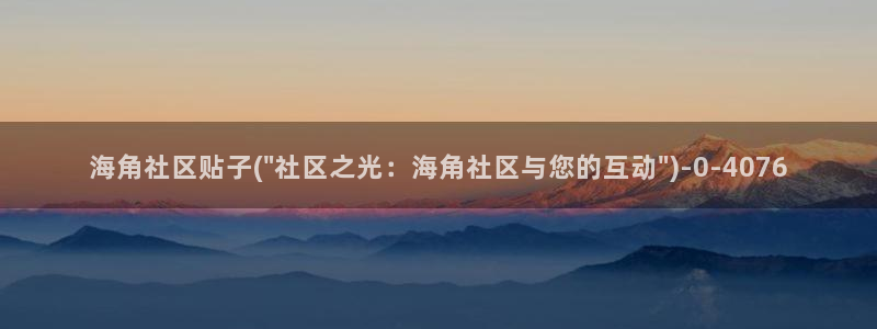 海角社区邮箱：海角社区贴子(\