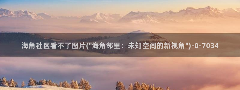 海角社区追风：海角社区看不了图片(\