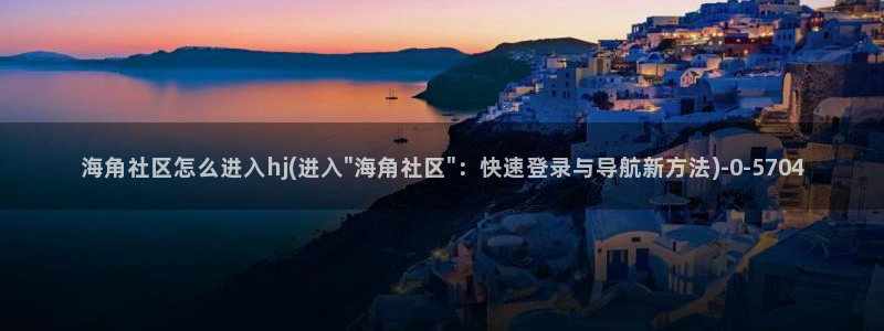 海角社区在线游览