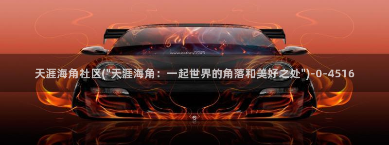 海角社区10212：天涯海角社区(\