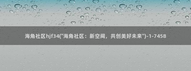 海角社区地质：海角社区hjf34(\