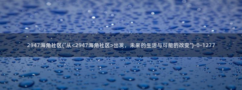 海角社区里的金币花钱么：2947海角社区(\