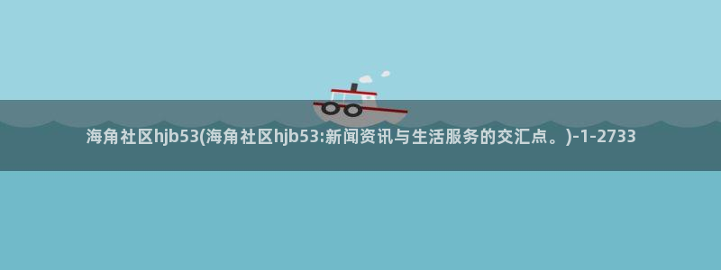 海角社区侄子海角