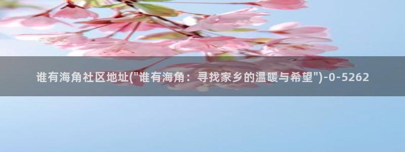 海角社区海角07：谁有海角社区地址(\