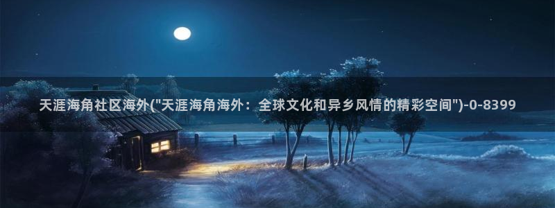 哪里能找到海角社区电话：天涯海角社区海外(\