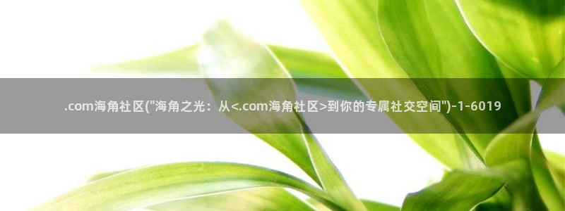 海角社区短信：.com海角社区(\