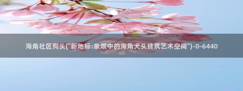 海角社区色斑app：海角社区狗头(\