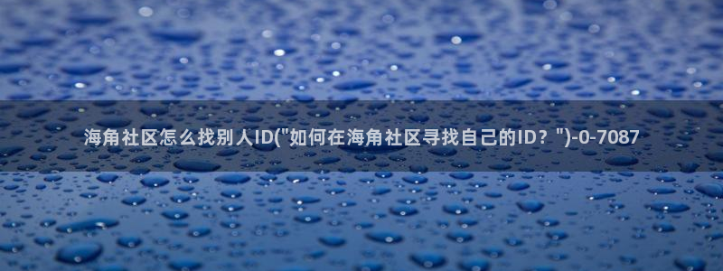 海角社区贴子怎么看：海角社区怎么找别人ID(\