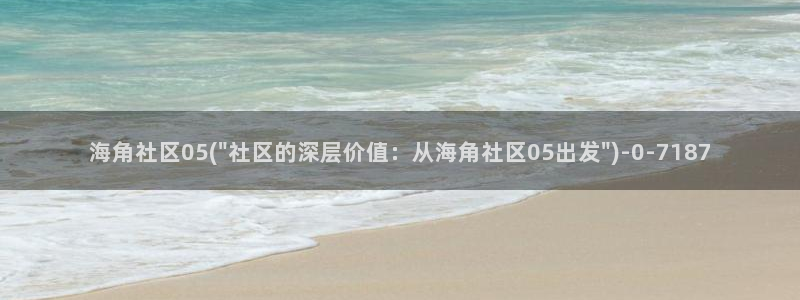 海角社区的会员：海角社区05(\