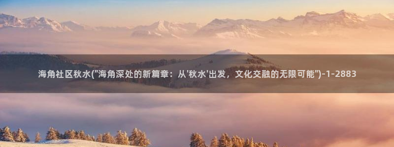 海角社区g：海角社区秋水(\