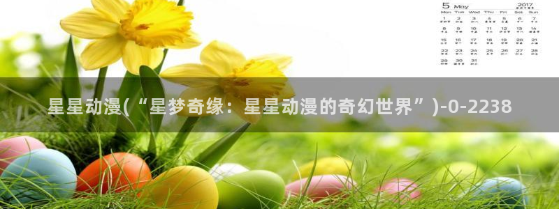 动漫网站：星星动漫(“星梦奇缘：星星动漫的奇幻世界”)