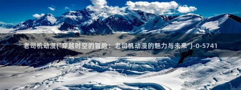 绅士动漫：老司机动漫(\