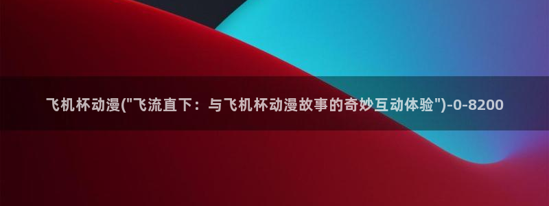 动漫音乐