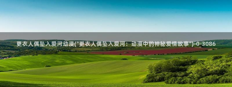 爱动漫网