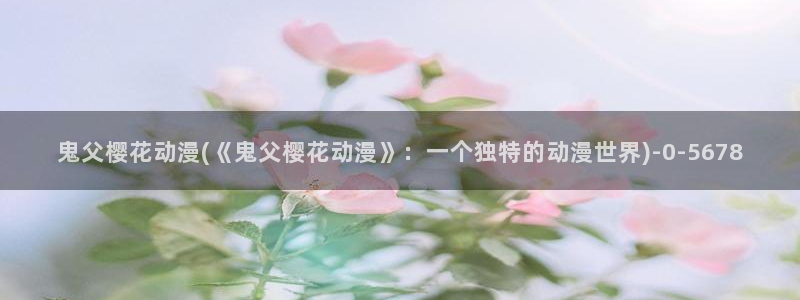 动漫音乐