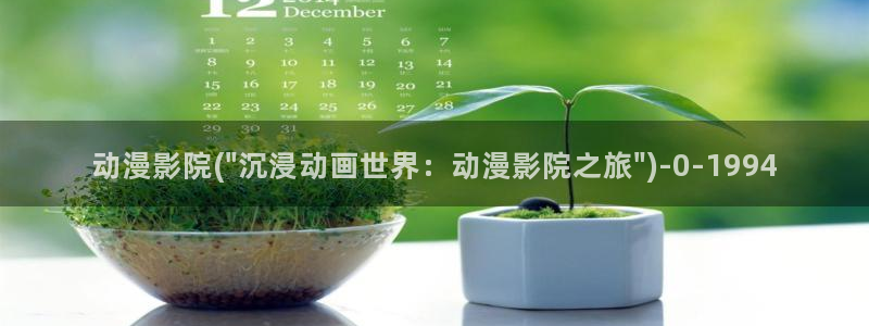 人渣反派自救系统动漫