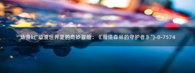 鬼父动漫在线观看
