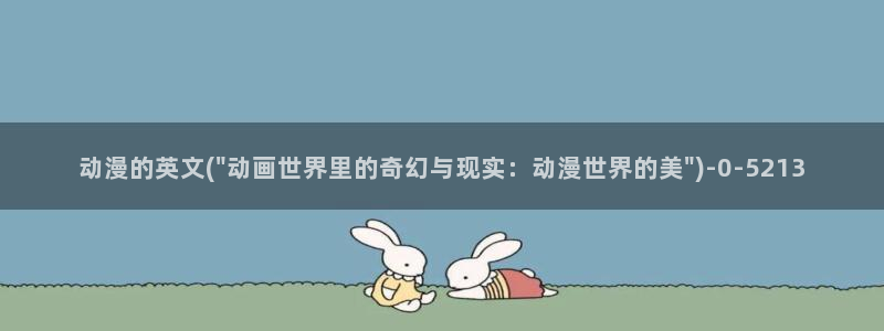 卡通动漫
