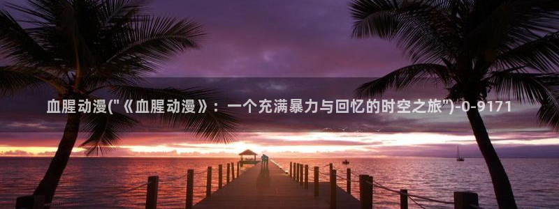 免费动漫网